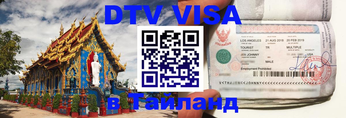 DTV виза Тайланд 