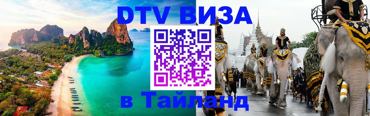 Виза ДТВ на 5 лет в Тайланд 