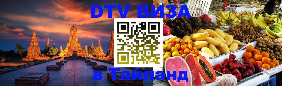 Цены на DTV визу в Таиланд — пакеты услуг, достаточно даже паспорта - Ереван  05.10.2025 