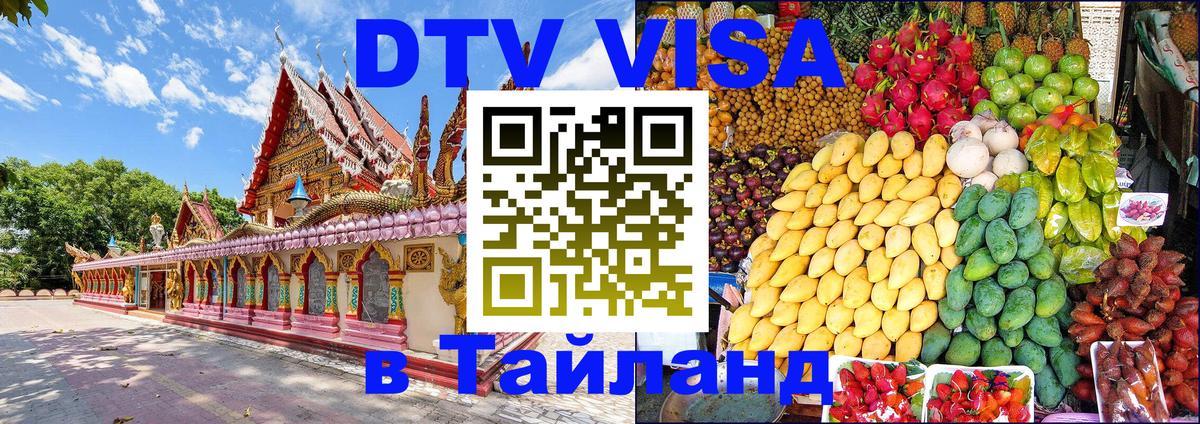 Стоимость и условия DTV визы — оформление в Таиланд под ключ - Ереван  07.12.2025 